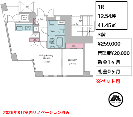 1R 41.45㎡  賃料¥259,000 管理費¥20,000 敷金1ヶ月 礼金0ヶ月 2025年8月室内リノベーション済み　
