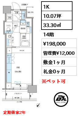 1K 33.30㎡  賃料¥198,000 管理費¥12,000 敷金1ヶ月 礼金0ヶ月 定期借家2年