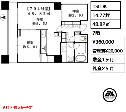 1SLDK 48.82㎡  賃料¥360,000 管理費¥20,000 敷金1ヶ月 礼金2ヶ月 6月下旬入居予定