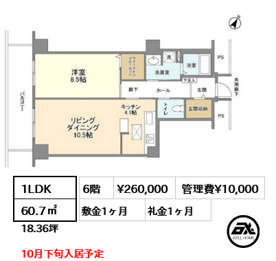 1LDK 60.7㎡  賃料¥260,000 管理費¥10,000 敷金1ヶ月 礼金1ヶ月 10月下旬入居予定