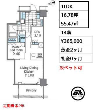 1LDK 55.47㎡  賃料¥365,000 敷金2ヶ月 礼金0ヶ月 定期借家2年