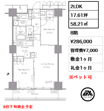 2LDK 58.21㎡  賃料¥286,000 管理費¥7,000 敷金1ヶ月 礼金1ヶ月 9月下旬退去予定