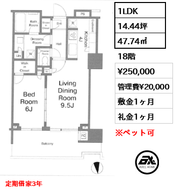 1LDK 47.74㎡  賃料¥250,000 管理費¥20,000 敷金1ヶ月 礼金1ヶ月 定期借家3年