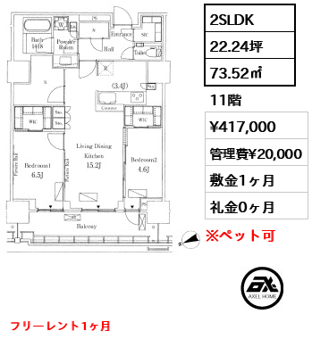 2SLDK 73.52㎡  賃料¥417,000 管理費¥20,000 敷金1ヶ月 礼金0ヶ月 フリーレント1ヶ月