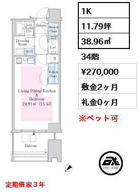 1K 38.96㎡  賃料¥270,000 敷金2ヶ月 礼金0ヶ月 定期借家３年