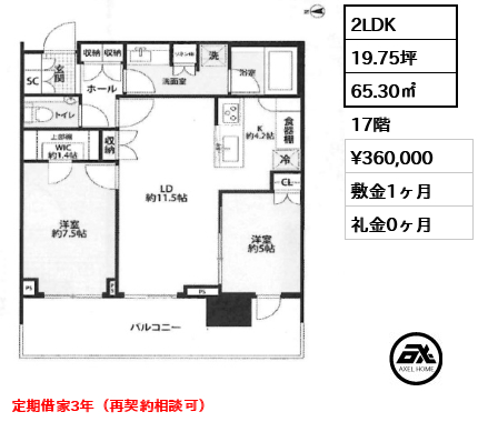 2LDK 65.30㎡  賃料¥360,000 敷金1ヶ月 礼金0ヶ月 定期借家3年（再契約相談可）