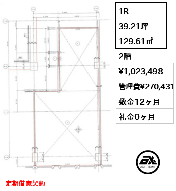1R 129.61㎡  賃料¥1,023,498 管理費¥270,431 敷金12ヶ月 礼金0ヶ月 定期借家契約