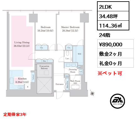 2LDK 114..36㎡  賃料¥890,000 敷金2ヶ月 礼金0ヶ月 定期借家3年　