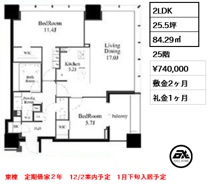 2LDK 84.29㎡  賃料¥740,000 敷金2ヶ月 礼金1ヶ月 東棟　定期借家２年　12/2案内予定　1月下旬入居予定