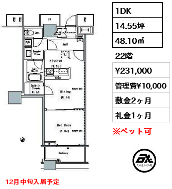 1DK 48.10㎡  賃料¥231,000 管理費¥10,000 敷金2ヶ月 礼金1ヶ月 12月中旬入居予定