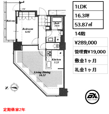 1LDK 53.87㎡  賃料¥289,000 管理費¥19,000 敷金1ヶ月 礼金1ヶ月 定期借家2年