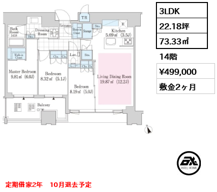 3LDK 73.33㎡  賃料¥499,000 敷金2ヶ月 定期借家2年　10月退去予定