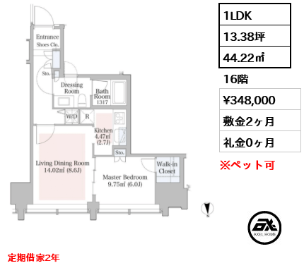 1LDK 44.22㎡  賃料¥348,000 敷金2ヶ月 礼金0ヶ月 定期借家2年