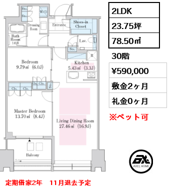 2LDK 78.50㎡  賃料¥590,000 敷金2ヶ月 礼金0ヶ月 定期借家2年　11月退去予定