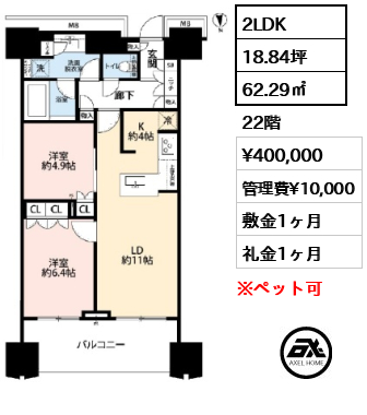 2LDK 62.29㎡  賃料¥400,000 管理費¥10,000 敷金1ヶ月 礼金1ヶ月