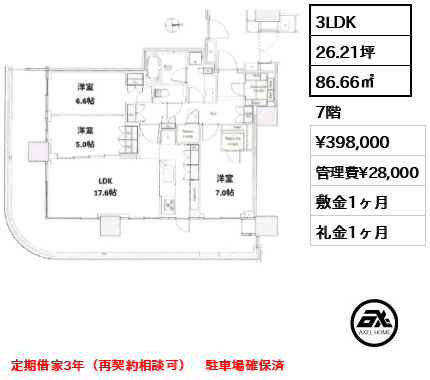 3LDK 86.66㎡  賃料¥398,000 管理費¥28,000 敷金1ヶ月 礼金1ヶ月 定期借家3年（再契約相談可）　駐車場確保済