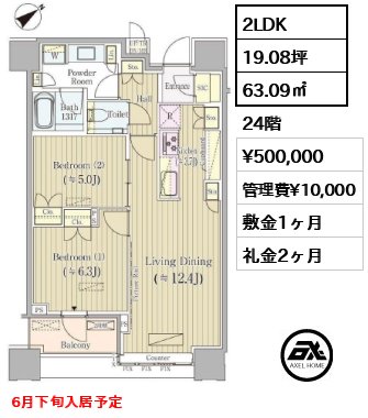 2LDK 63.09㎡  賃料¥500,000 管理費¥10,000 敷金1ヶ月 礼金2ヶ月 6月下旬入居予定