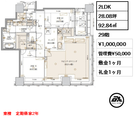 2LDK 92.84㎡  賃料¥1,000,000 管理費¥50,000 敷金1ヶ月 礼金1ヶ月 東棟　定期借家2年