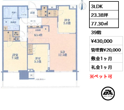 3LDK 77.30㎡  賃料¥430,000 管理費¥20,000 敷金1ヶ月 礼金1ヶ月