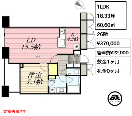1LDK 60.60㎡  賃料¥370,000 管理費¥22,000 敷金1ヶ月 礼金0ヶ月 定期借家2年