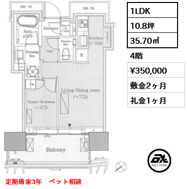 1LDK 35.70㎡  賃料¥350,000 敷金2ヶ月 礼金1ヶ月 定期借家3年　ペット相談　