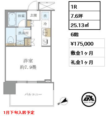 1R 25.13㎡  賃料¥175,000 敷金1ヶ月 礼金1ヶ月 1月下旬入居予定
