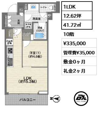 1LDK 41.72㎡  賃料¥335,000 管理費¥35,000 敷金0ヶ月 礼金2ヶ月