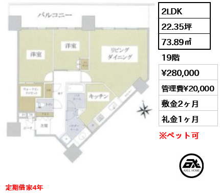 2LDK 73.89㎡  賃料¥280,000 管理費¥20,000 敷金2ヶ月 礼金1ヶ月 定期借家4年