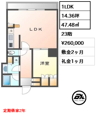 1LDK 47.48㎡  賃料¥260,000 敷金2ヶ月 礼金1ヶ月 定期借家2年