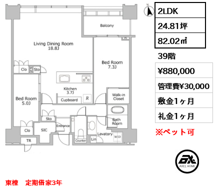 間取り9 2LDK 82.02㎡  賃料¥880,000 管理費¥30,000 敷金1ヶ月 礼金1ヶ月 東棟　定期借家3年