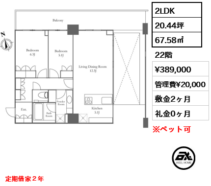 2LDK 67.58㎡  賃料¥389,000 管理費¥20,000 敷金2ヶ月 礼金0ヶ月 定期借家２年