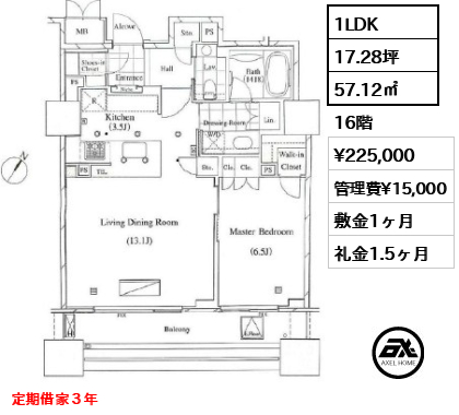 1LDK 57.12㎡  賃料¥225,000 管理費¥15,000 敷金1ヶ月 礼金1.5ヶ月 定期借家３年