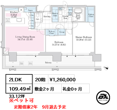 2LDK 109.49㎡  賃料¥1,260,000 敷金2ヶ月 礼金0ヶ月 定期借家2年　9月退去予定