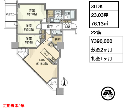 3LDK 76.13㎡  賃料¥390,000 敷金2ヶ月 礼金1ヶ月 定期借家2年