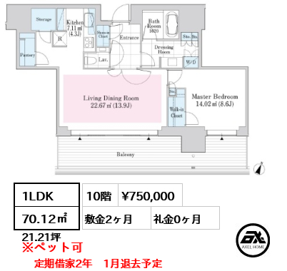 1LDK 70.12㎡  賃料¥750,000 敷金2ヶ月 礼金0ヶ月 定期借家2年　1月退去予定