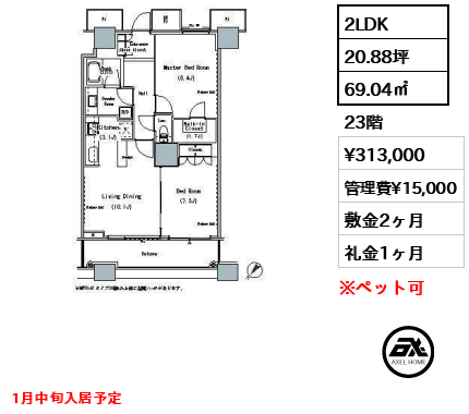 2LDK 69.04㎡  賃料¥313,000 管理費¥15,000 敷金2ヶ月 礼金1ヶ月 1月中旬入居予定