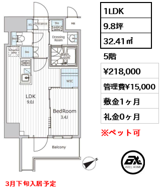 1LDK 32.41㎡  賃料¥218,000 管理費¥15,000 敷金1ヶ月 礼金0ヶ月 3月下旬入居予定