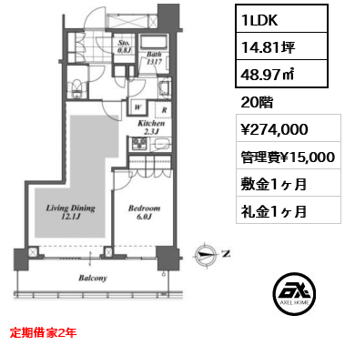 間取り6 1LDK 48.97㎡  賃料¥274,000 管理費¥15,000 敷金1ヶ月 礼金1ヶ月 定期借家2年　
