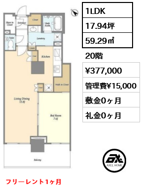 1LDK 59.29㎡  賃料¥377,000 管理費¥15,000 敷金0ヶ月 礼金0ヶ月 フリーレント1ヶ月