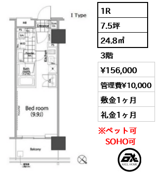 1R 24.8㎡  賃料¥156,000 管理費¥10,000 敷金1ヶ月 礼金1ヶ月