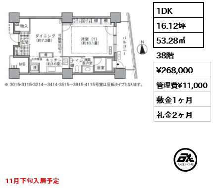 1DK 53.28㎡  賃料¥268,000 管理費¥11,000 敷金1ヶ月 礼金2ヶ月 11月下旬入居予定