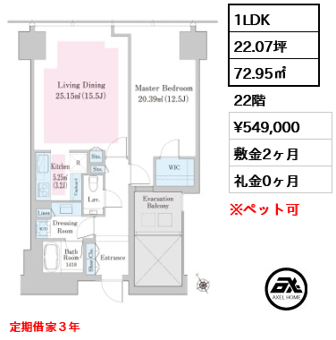 1LDK 72.95㎡  賃料¥549,000 敷金2ヶ月 礼金0ヶ月 定期借家３年