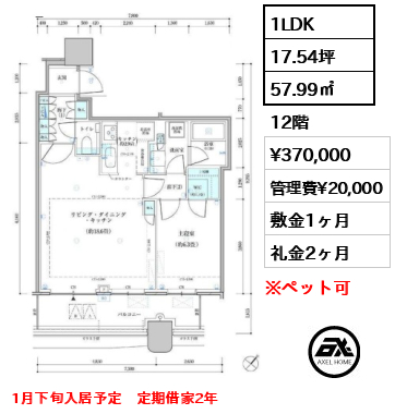 1LDK 57.99㎡  賃料¥370,000 管理費¥20,000 敷金1ヶ月 礼金2ヶ月 1月下旬入居予定　定期借家2年