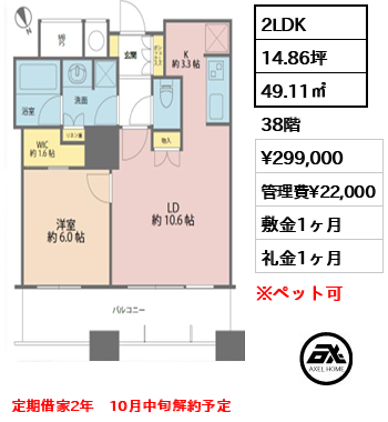 2LDK 49.11㎡  賃料¥299,000 管理費¥22,000 敷金1ヶ月 礼金1ヶ月 定期借家2年　10月中旬解約予定