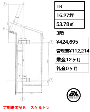 1R 53.78㎡  賃料¥424,695 管理費¥112,214 敷金12ヶ月 礼金0ヶ月 定期借家契約　スケルトン
