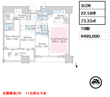 3LDK 73.33㎡  賃料¥499,000 定期借家2年　11月退去予定