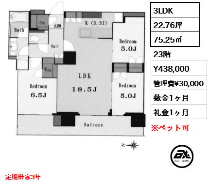 3LDK 75.25㎡  賃料¥438,000 管理費¥30,000 敷金1ヶ月 礼金1ヶ月 定期借家3年