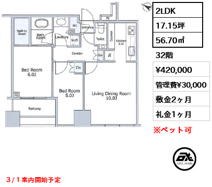 2LDK 56.70㎡  賃料¥420,000 管理費¥30,000 敷金2ヶ月 礼金1ヶ月 ３/１案内開始予定