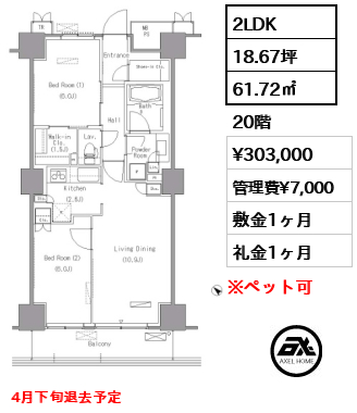 2LDK 61.72㎡  賃料¥303,000 管理費¥7,000 敷金1ヶ月 礼金1ヶ月 4月下旬退去予定