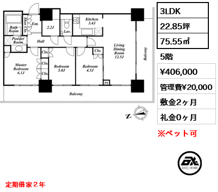 3LDK 75.55㎡  賃料¥406,000 管理費¥20,000 敷金2ヶ月 礼金0ヶ月 定期借家２年
